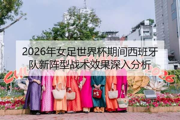 nian-nv-zu-shi-jie-bei-qi-jian-xi-ban-ya-dui-xin-zhen-xing-zhan-shu-xiao-guo-shen-ru-fen-xi-1-285.jpg