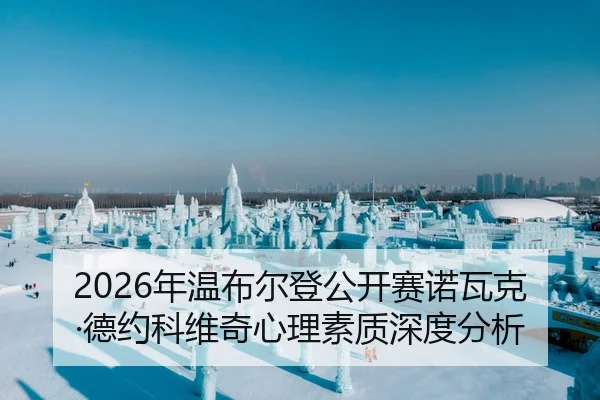 2026年温布尔登公开赛诺瓦克·德约科维奇心理素质深度分析