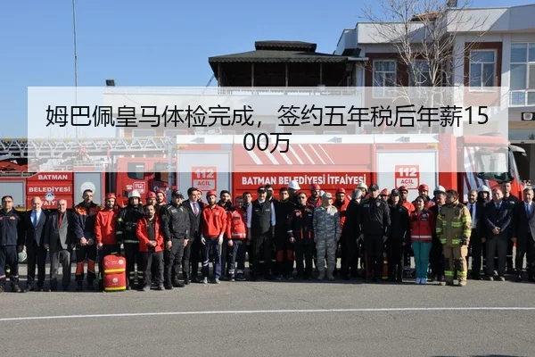 姆巴佩皇马体检完成，签约五年税后年薪1500万