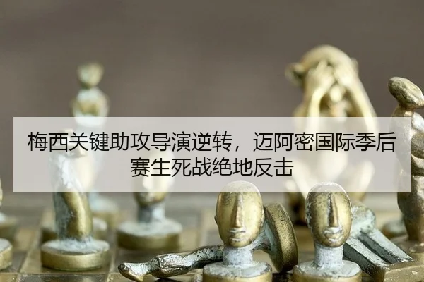 mei-xi-guan-jian-zhu-gong-dao-yan-ni-zhuan-mai-a-mi-guo-ji-ji-hou-sai-sheng-si-zhan-jue-di-fan-ji-3-952.jpg