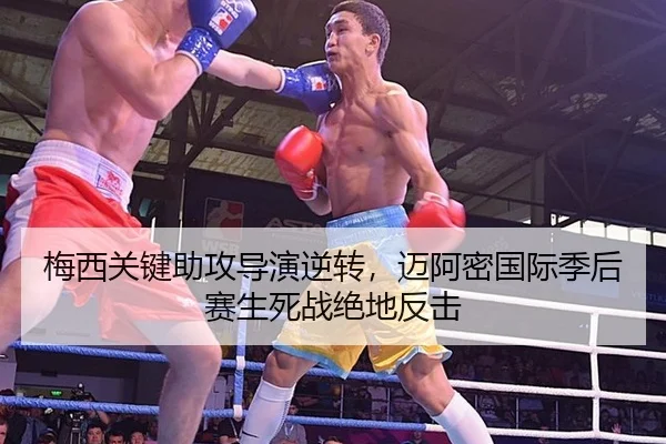 梅西关键助攻导演逆转，迈阿密国际季后赛生死战绝地反击