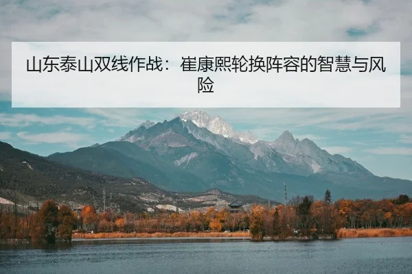 shan-dong-tai-shan-shuang-xian-zuo-zhan-cui-kang-xi-lun-huan-zhen-rong-de-zhi-hui-yu-feng-xian-3-868.jpg