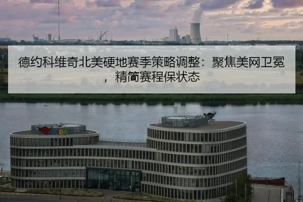 de-yue-ke-wei-qi-bei-mei-ying-di-sai-ji-ce-lve-tiao-zheng-ju-jiao-mei-wang-wei-mian-jing-jian-sai-cheng-bao-zhuang-tai-2-253.jpg