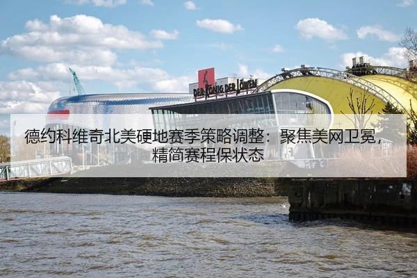 de-yue-ke-wei-qi-bei-mei-ying-di-sai-ji-ce-lve-tiao-zheng-ju-jiao-mei-wang-wei-mian-jing-jian-sai-cheng-bao-zhuang-tai-3-394.jpg