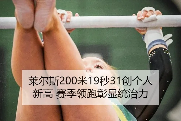 莱尔斯200米19秒31创个人新高 赛季领跑彰显统治力