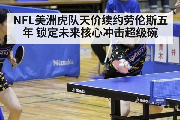 NFL美洲虎队天价续约劳伦斯五年 锁定未来核心冲击超级碗
