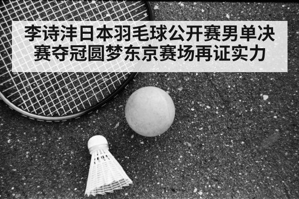 Li Shifeng badminton match