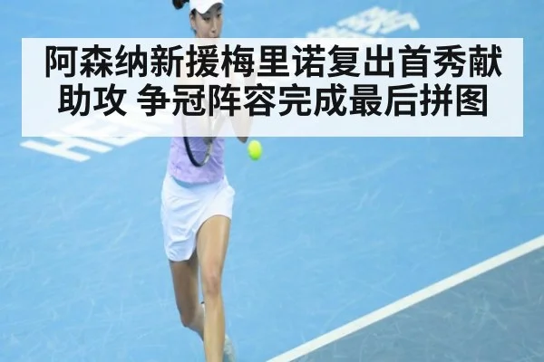 阿森纳新援梅里诺复出首秀献助攻 争冠阵容完成最后拼图