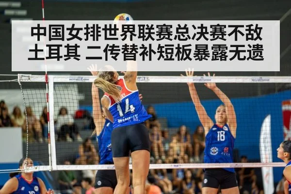 中国女排世界联赛总决赛不敌土耳其 二传替补短板暴露无遗