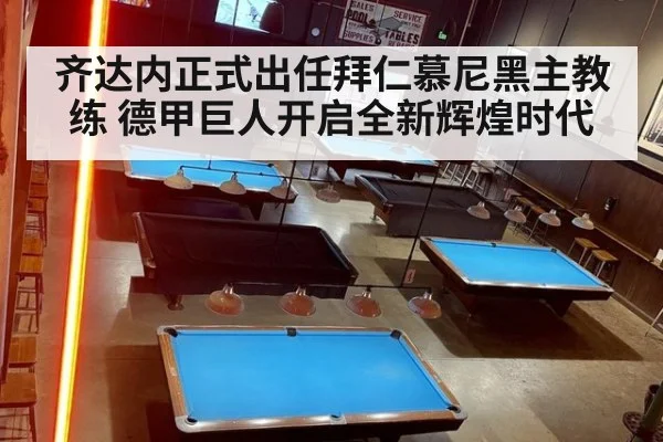 齐达内正式出任拜仁慕尼黑主教练 德甲巨人开启全新辉煌时代
