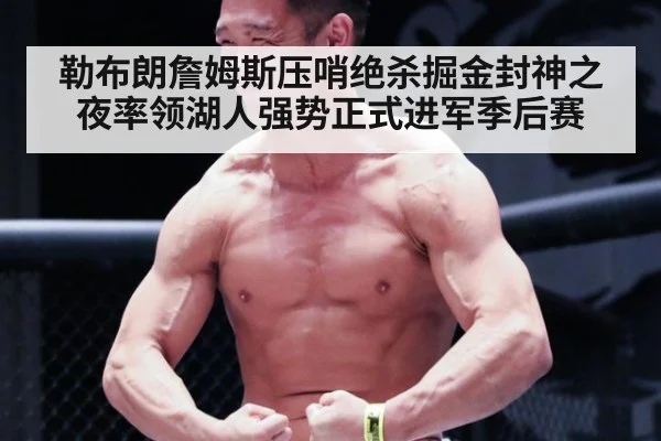 勒布朗詹姆斯压哨绝杀掘金封神之夜率领湖人强势正式进军季后赛